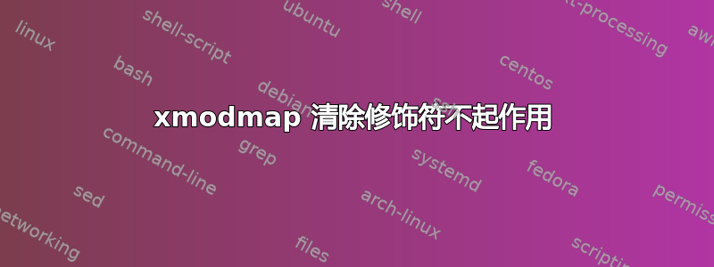 xmodmap 清除修饰符不起作用