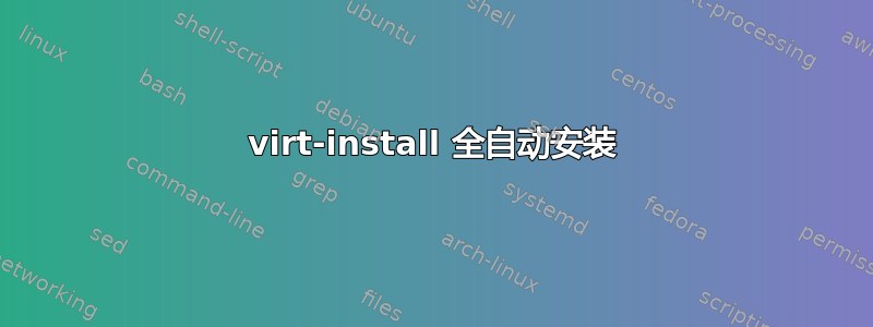 virt-install 全自动安装