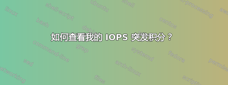 如何查看我的 IOPS 突发积分？