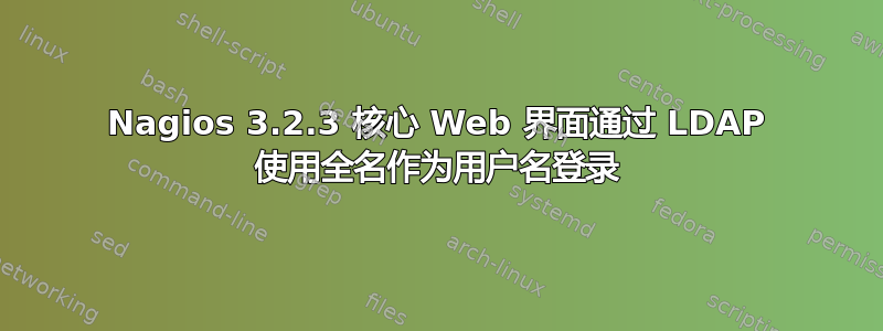 Nagios 3.2.3 核心 Web 界面通过 LDAP 使用全名作为用户名登录