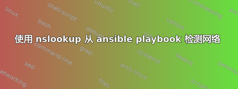 使用 nslookup 从 ansible playbook 检测网络