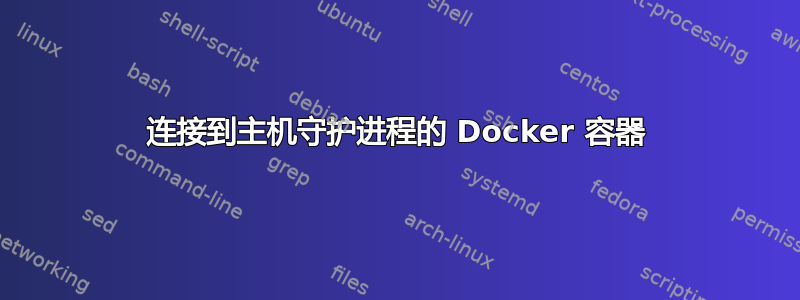 连接到主机守护进程的 Docker 容器