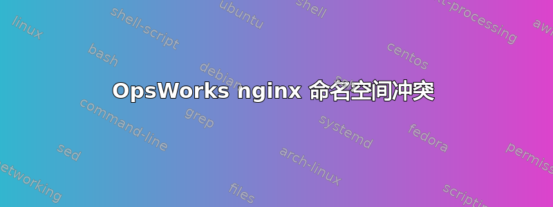 OpsWorks nginx 命名空间冲突