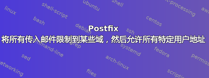 Postfix 将所有传入邮件限制到某些域，然后允许所有特定用户地址