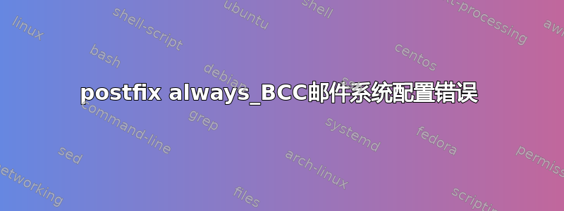 postfix always_BCC邮件系统配置错误