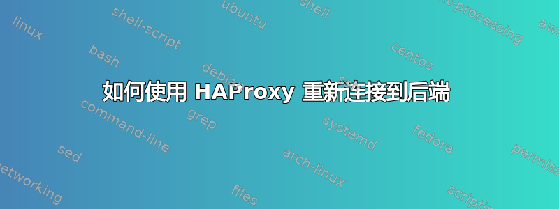 如何使用 HAProxy 重新连接到后端