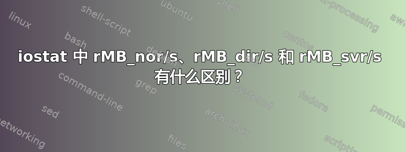 iostat 中 rMB_nor/s、rMB_dir/s 和 rMB_svr/s 有什么区别？