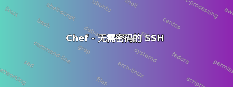 Chef - 无需密码的 SSH