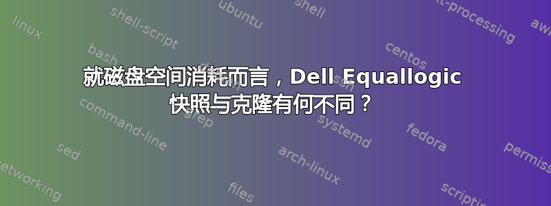 就磁盘空间消耗而言，Dell Equallogic 快照与克隆有何不同？