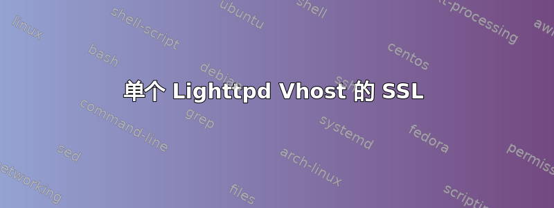 单个 Lighttpd Vhost 的 SSL