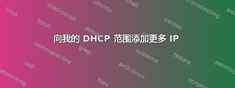 向我的 DHCP 范围添加更多 IP