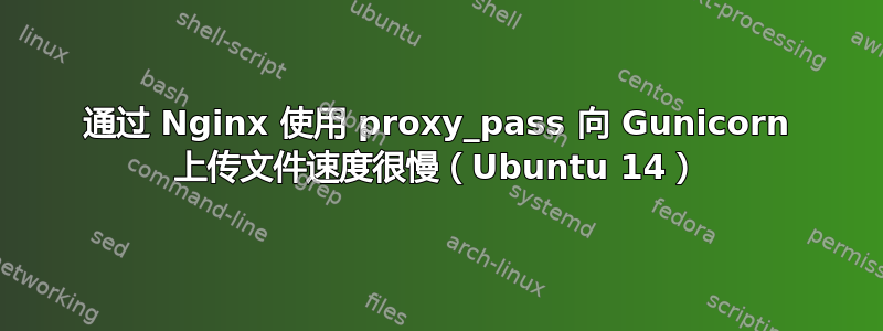 通过 Nginx 使用 proxy_pass 向 Gunicorn 上传文件速度很慢（Ubuntu 14）