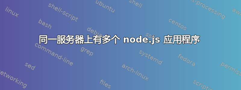 同一服务器上有多个 node.js 应用程序