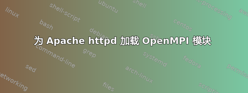 为 Apache httpd 加载 OpenMPI 模块