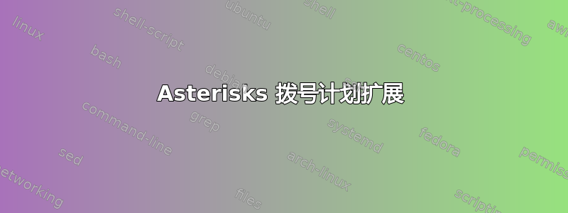 Asterisks 拨号计划扩展