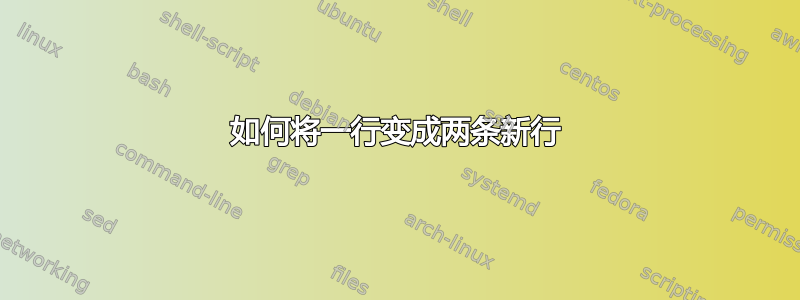 如何将一行变成两条新行