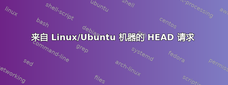 来自 Linux/Ubuntu 机器的 HEAD 请求