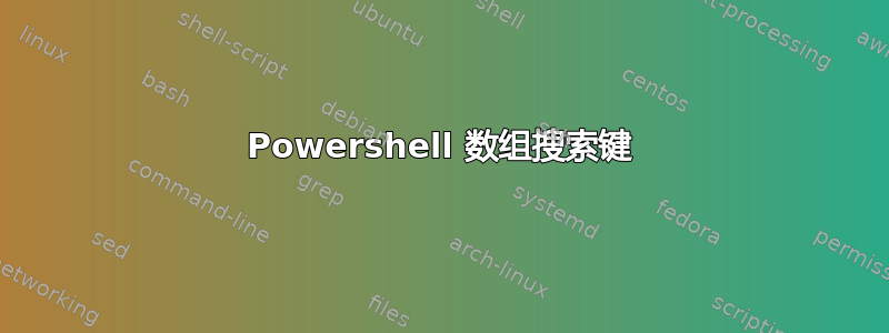 Powershell 数组搜索键