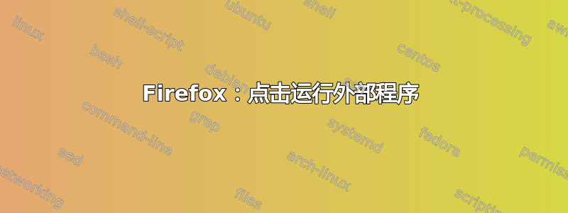 Firefox：点击运行外部程序