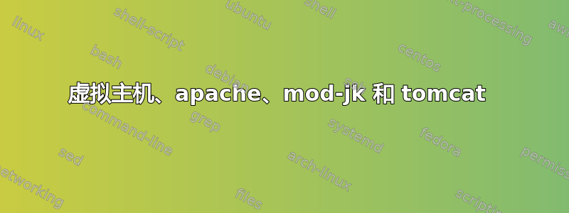 虚拟主机、apache、mod-jk 和 tomcat 