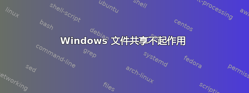 Windows 文件共享不起作用