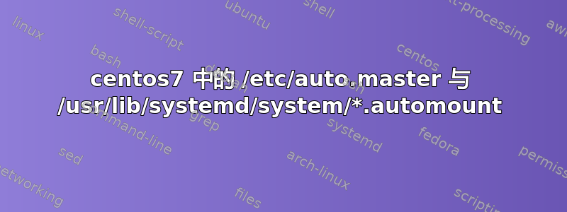 centos7 中的 /etc/auto.master 与 /usr/lib/systemd/system/*.automount