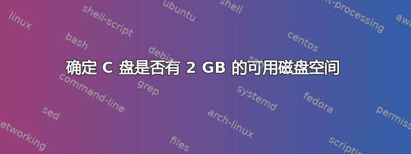 确定 C 盘是否有 2 GB 的可用磁盘空间