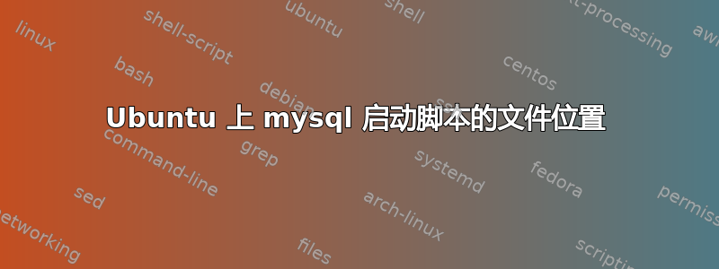 Ubuntu 上 mysql 启动脚本的文件位置