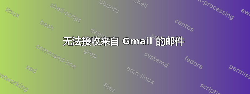 无法接收来自 Gmail 的邮件