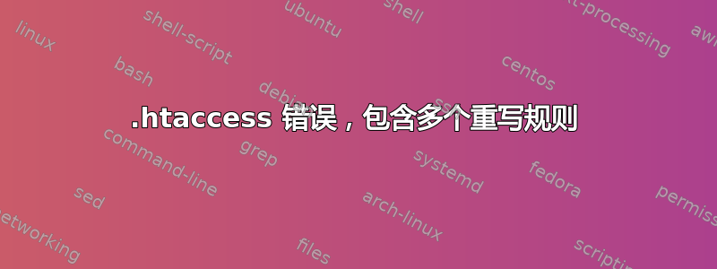 .htaccess 错误，包含多个重写规则