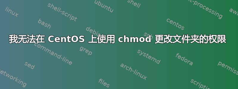 我无法在 CentOS 上使用 chmod 更改文件夹的权限