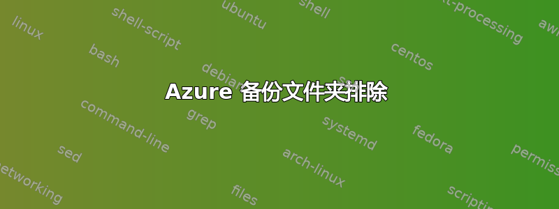 Azure 备份文件夹排除