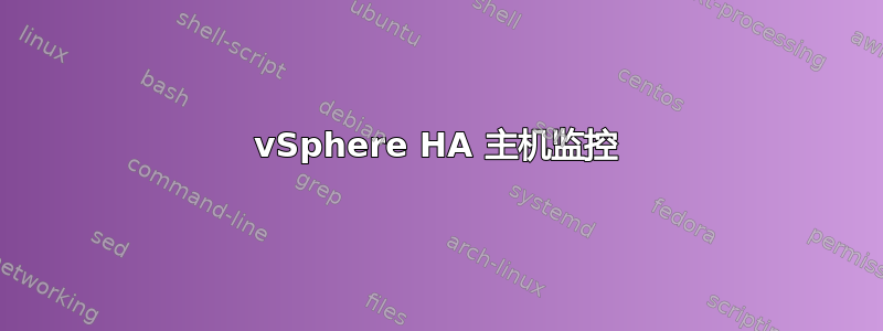 vSphere HA 主机监控