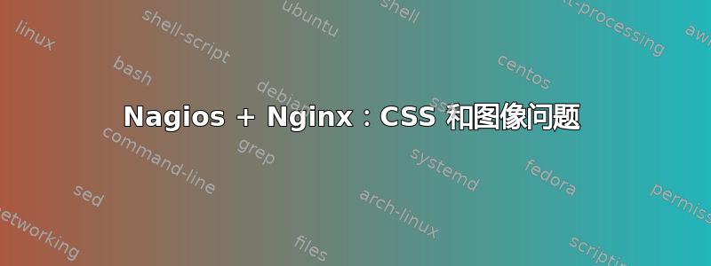 Nagios + Nginx：CSS 和图像问题