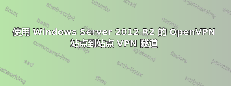 使用 Windows Server 2012 R2 的 OpenVPN 站点到站点 VPN 隧道