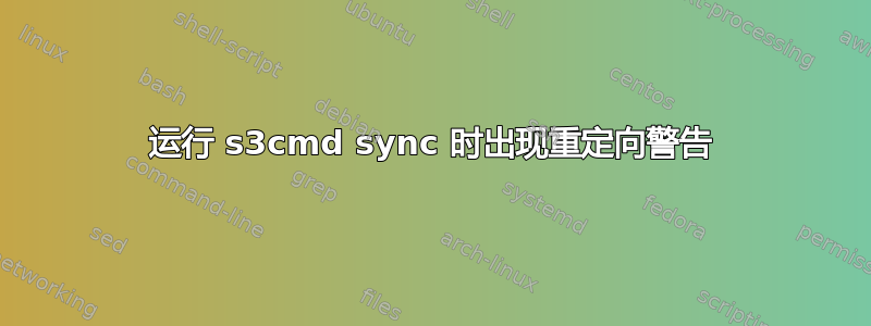 运行 s3cmd sync 时出现重定向警告