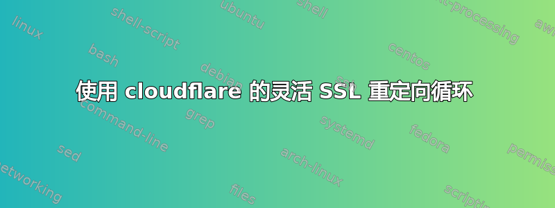 使用 cloudflare 的灵活 SSL 重定向循环