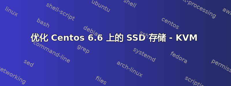 优化 Centos 6.6 上的 SSD 存储 - KVM