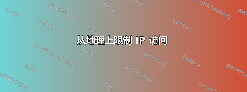 从地理上限制 IP 访问