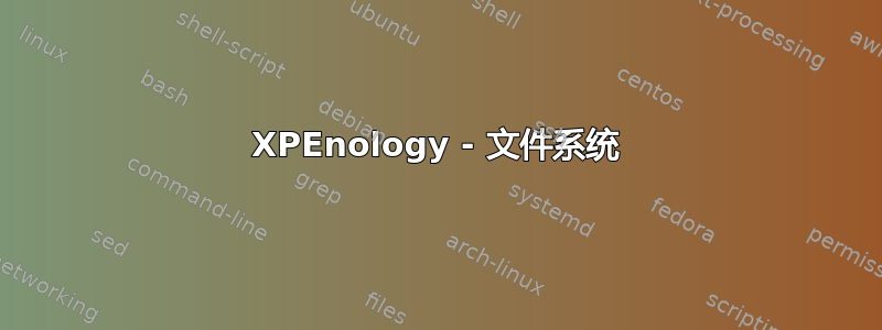 XPEnology - 文件系统