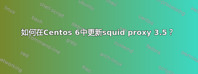 如何在Centos 6中更新squid proxy 3.5？