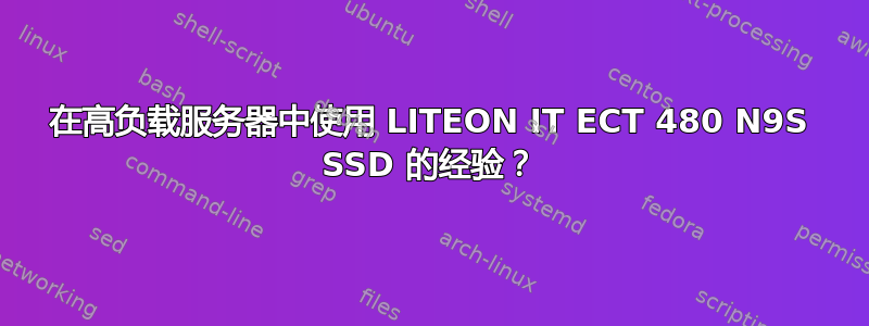 在高负载服务器中使用 LITEON IT ECT 480 N9S SSD 的经验？