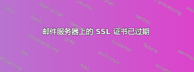 邮件服务器上的 SSL 证书已过期