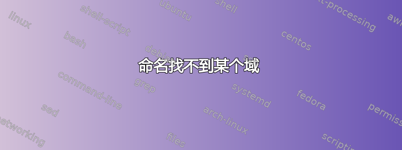 命名找不到某个域