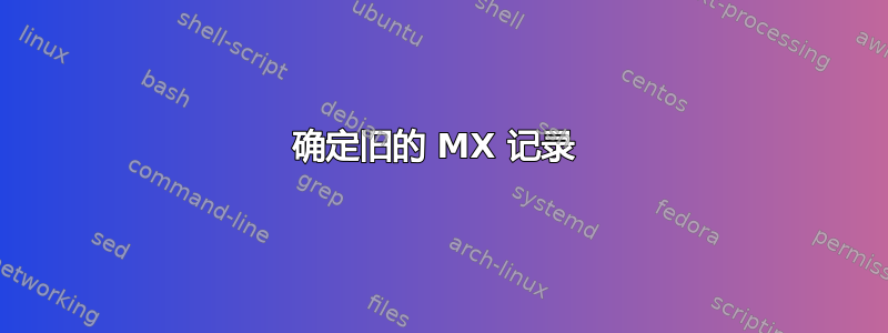 确定旧的 MX 记录 