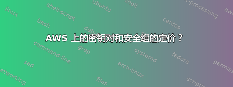 AWS 上的密钥对和安全组的定价？