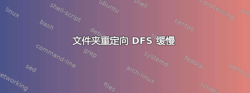 文件夹重定向 DFS 缓慢