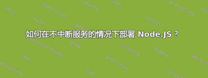 如何在不中断服务的情况下部署 Node.JS？