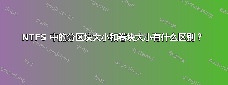 NTFS 中的分区块大小和卷块大小有什么区别？