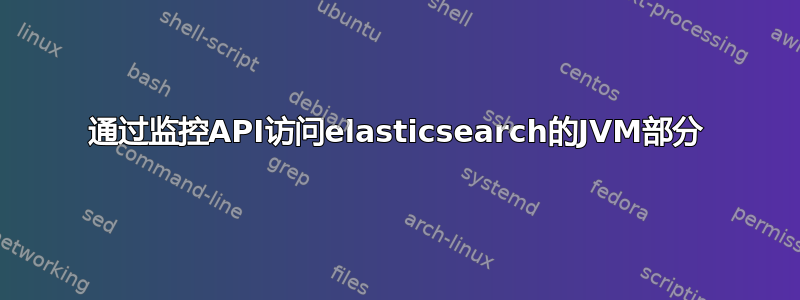 通过监控API访问elasticsearch的JVM部分